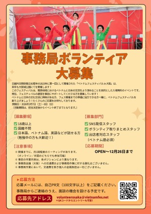 ベトナムフェスティバル2026大阪　事務局ボランティア募集チラシサムネイル