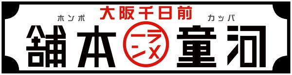 株式会社河童ヌードルロゴ