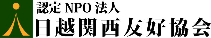 認定NPO法人 日越関西友好協会ロゴ