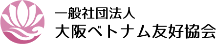 一般社団法人 大阪ベトナム友好協会